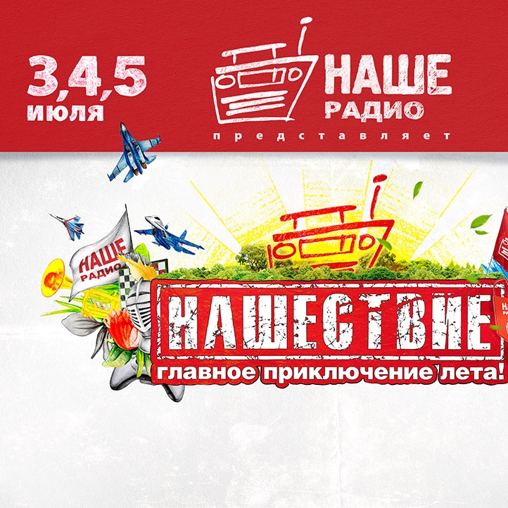 «Нашествие-2015» объявило даты проведения