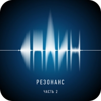 «Сплин» - «Резонанс, часть 2» ***