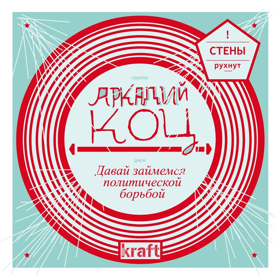«Аркадий Коц» - «Давай займёмся политической борьбой» ***