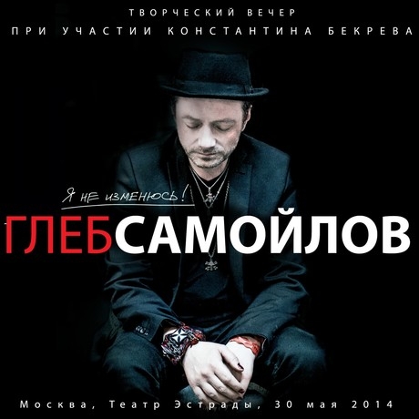 Глеб Самойлов - «Я не изменюсь!» ***