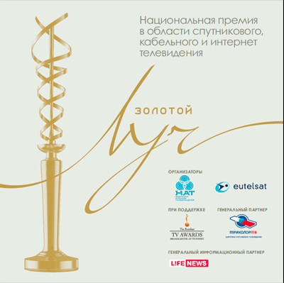 Телеканалам вручили «Золотой луч-2014»
