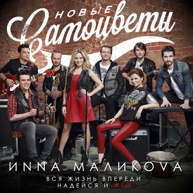 Инна Маликова и «Новые самоцветы» - «Вся жизнь впереди» ***
