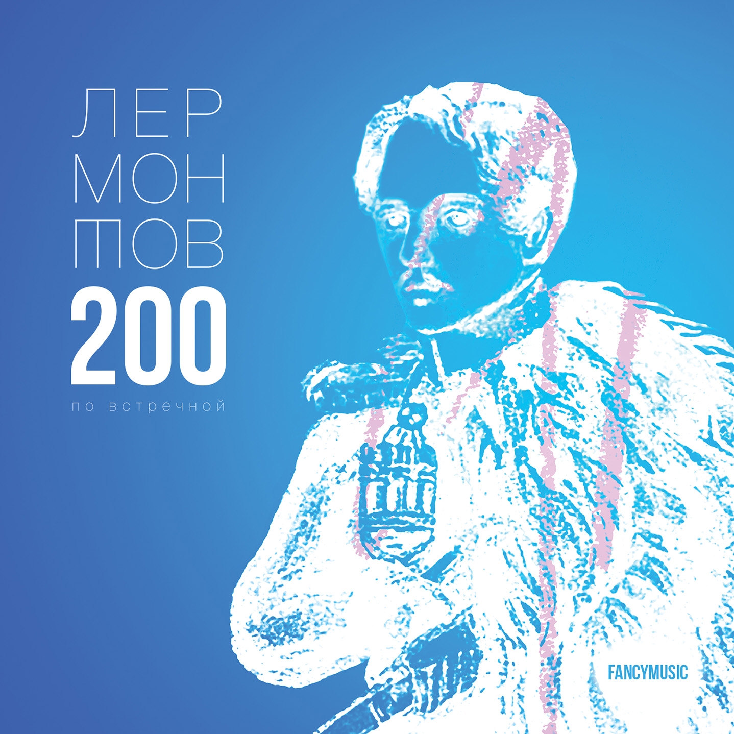 Сборник «Лермонтов 200 по встречной» **