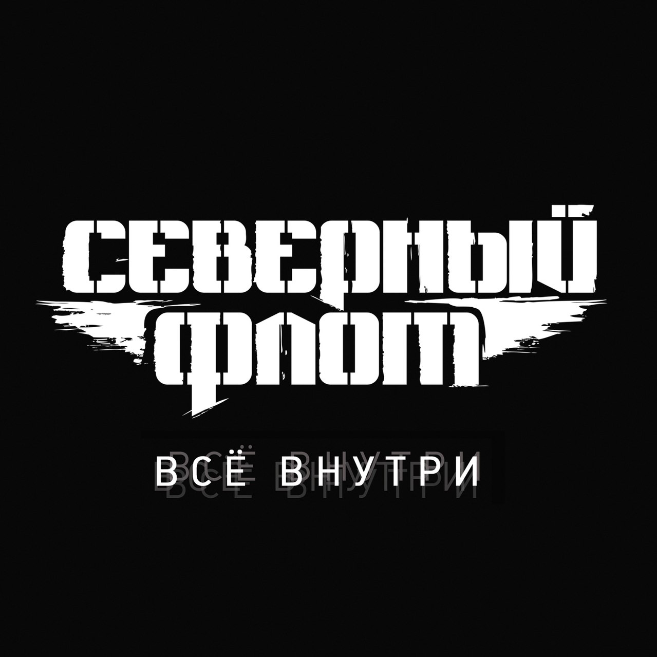 «Северный флот» - «Всё внутри» ***