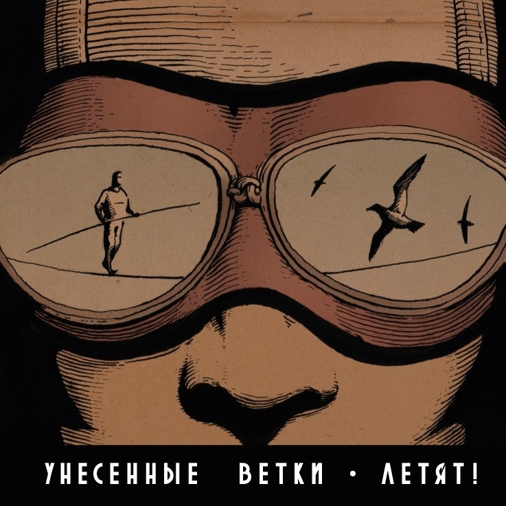 «Унесённые ветки» - «Летят!» ***