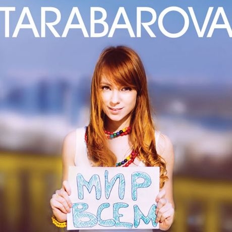 Светлана Тарабарова - «Мир всем» ***