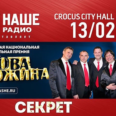 «Чартова дюжина» объявляет участников церемонии, начав с «Секрета»