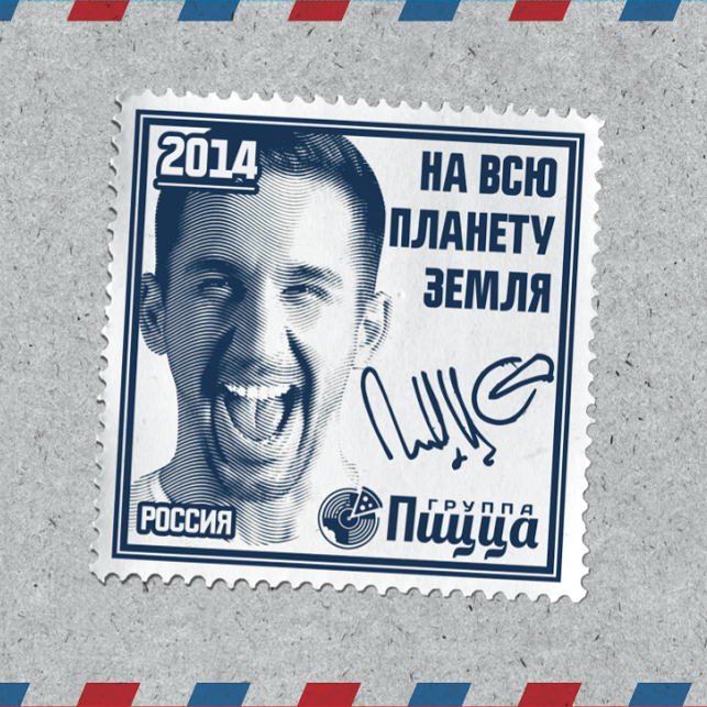 «Пицца» - «На всю планету Земля» ***