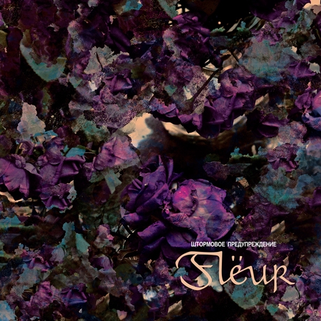 Fleur - «Штормовое предупреждение» ****