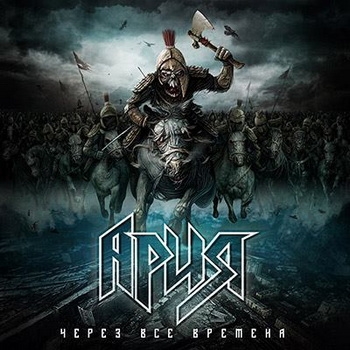 «Ария» - «Через все времена» ***