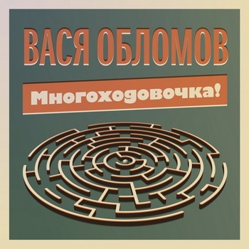 Вася Обломов - «Многоходовочка» ****
