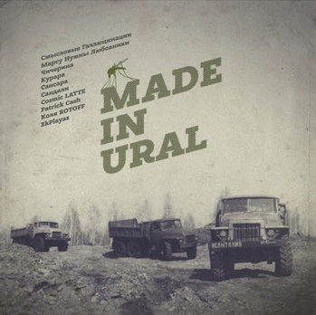 «Смысловые Галлюцинации» и «Сансара» отметились на сборнике «Made In Ural»