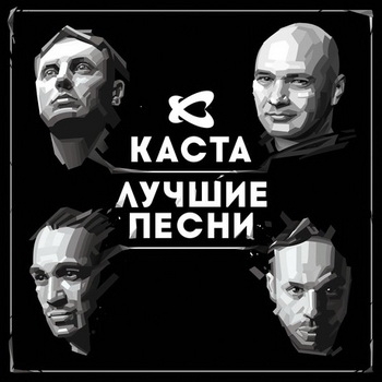 «Каста» - «Лучшие песни» ***
