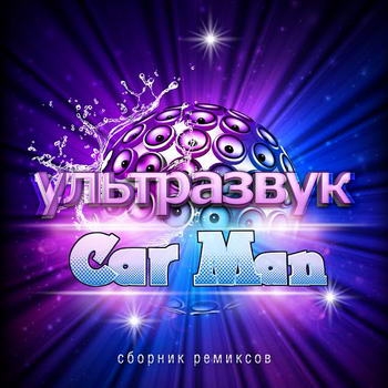 «Кар-Мэн» - «Ультразвук» **