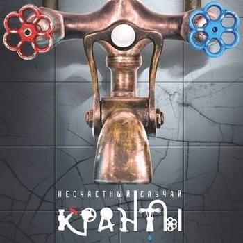 «Несчастный случай» - «Кранты» ***