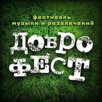 «Доброфест-2015» объявил первых участников