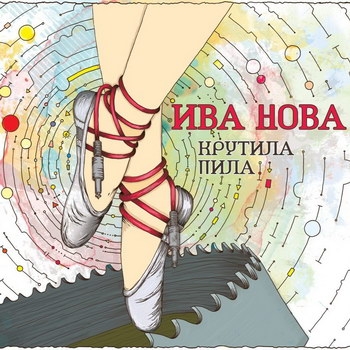 «Ива Нова» - «Крутила пила» ***