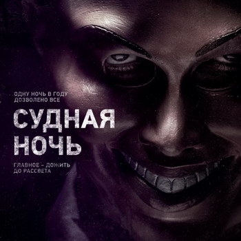 «Судная ночь-3» не будет приквелом