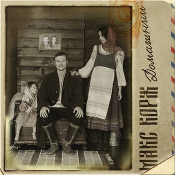 Макс Корж - «Домашний» **