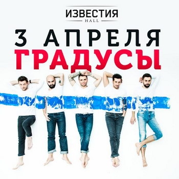 «Градусы» отправятся в тур с рассказом о жизни
