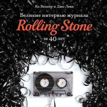 Ян Веннер и Джо Леви - «Великие интервью журнала Rolling Stone за 40 лет» ***