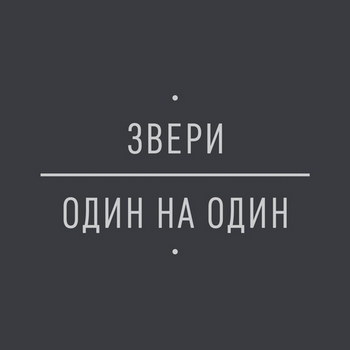 «Звери» - «Один на один» ***