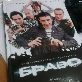 «Легенды нашего рока» пополнились книгой о группе «Браво»