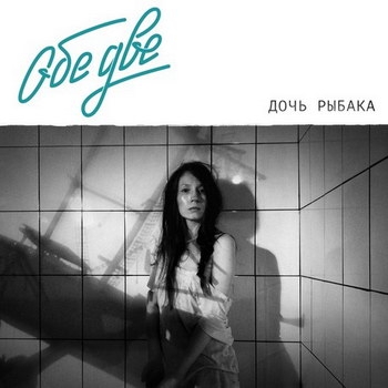 «Обе две» - «Дочь рыбака» **