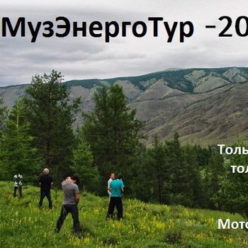 «МузЭнергоТур-2015» собирается проехать всю Россию и снять об этом фильм