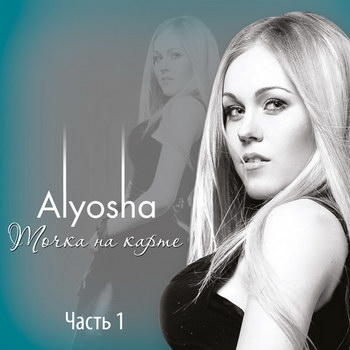 Alyosha - «Точка на карте. Часть 1» ***