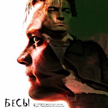 «Бесы»: Рождение и смерть диктатора ***