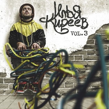 Илья Киреев - «Vol. 3» ***