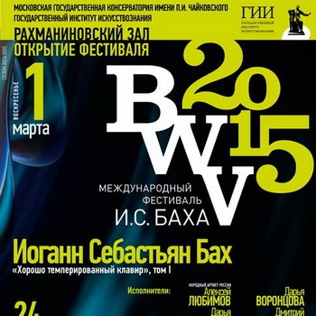 В Московской консерватории отметят юбилей Иоганна Себастьяна Баха