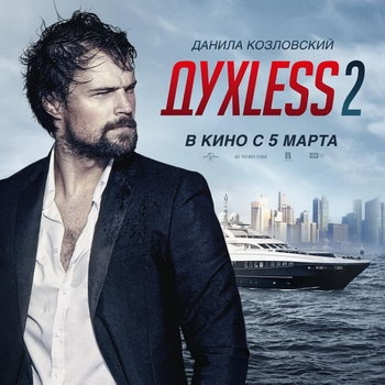 «Духless-2»: Иди во власть ***