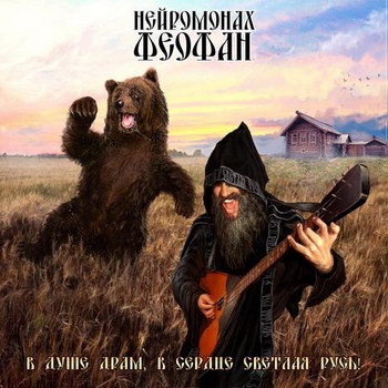 Нейромонах Феофан - «В душе драм, в сердце светлая Русь» ****