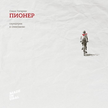 Саша Гагарин - «Пионер» ****