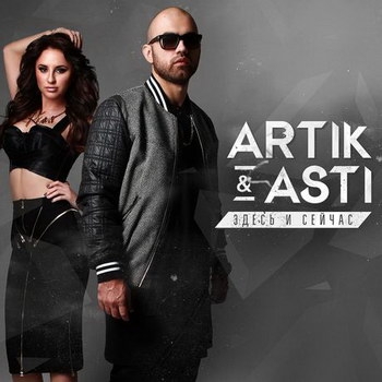 Artik & Asti - «Здесь и сейчас» ***
