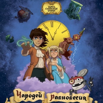 «Тайна Сухаревой башни. Чародей равновесия»: Волшебник-недоучка ***