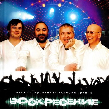 Андрей Бурлака - «Воскресение». Иллюстрированная история группы» ***