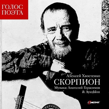 Алексей Хвостенко - «Скорпион» ***