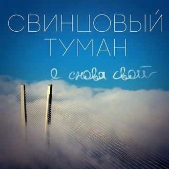 «Свинцовый туман» - «Я снова свой» **