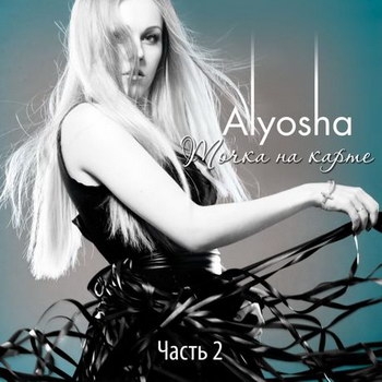 Alyosha - «Точка на карте. Часть 2» ***