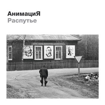 «Анимация» - «Распутье» ****