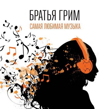 «Братья Грим» - «Самая любимая музыка» ***