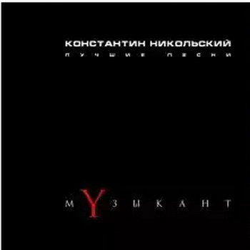 Константин Никольский - «Музыкант» *****