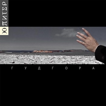 «Ю-Питер» - «Гудгора» ****