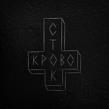 «Кровосток» - «Ломбард» ***