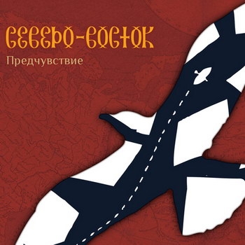 «Северо-Восток» - «Предчувствие» ***