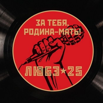 «Любэ» - «За тебя, Родина-мать!» **