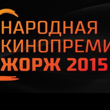 Отмененная кинопремия «Жорж 2015» все же назвала победителей